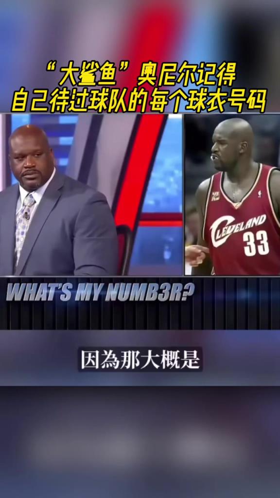 奧尼爾被問為啥騎士穿33號?巴克利惡搞:可能是兩個月的總得分