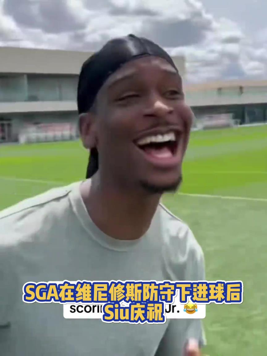 很會啊!亞歷山大在維尼修斯的防守下踢進(jìn)一球進(jìn) 隨后Siu慶祝